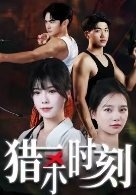 猎杀时刻全集