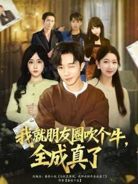 我就朋友圈吹个牛全成真了全集