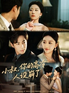 小叔，你的高冷人设崩了全集