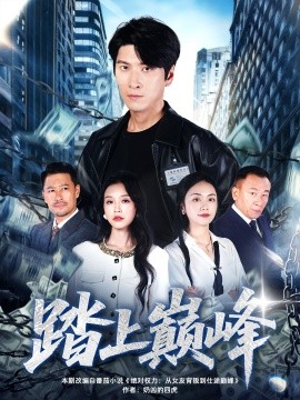 踏上巅峰全集