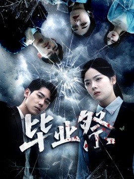 毕业祭 致命过山车全集