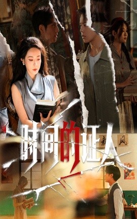 时间的证人全集