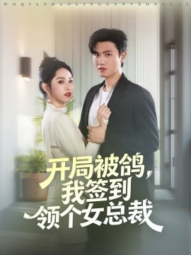 开局被鸽，我签到领个女总裁全集