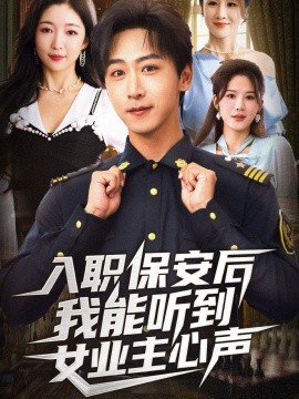 入职保安后我能听到女业主心声全集
