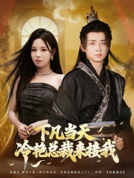 下凡当天，冷艳总裁来接我全集