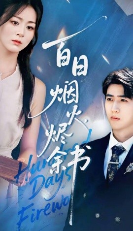 夏日烟火烬余书全集