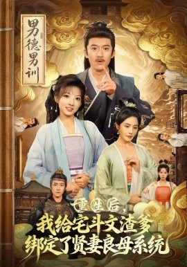 重生后我给宅斗文渣爹绑定了贤妻良母系统全集