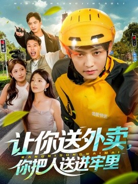 让你送外卖，你把人送进牢里全集
