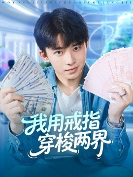 我用戒指穿梭两界全集