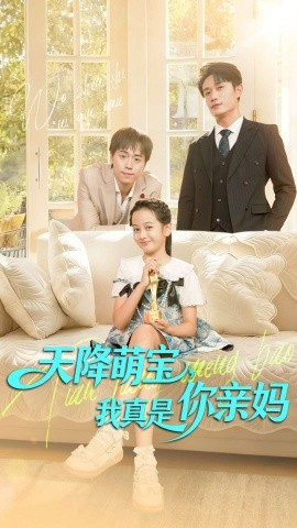 天降萌宝我真是你亲妈全集