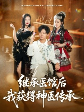 继承医馆后我获得神医传承全集