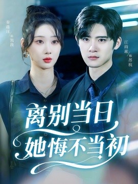 离别当日她悔不当初全集