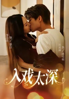 入戏太深全集