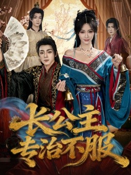 长公主专治不服全集