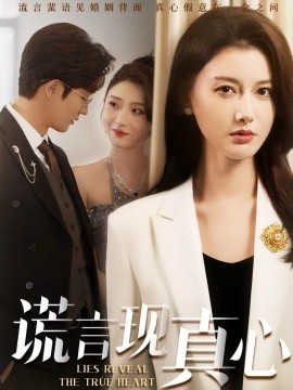 谎言现真心全集
