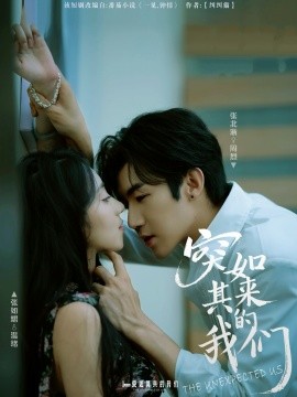 突如其来的我们全集