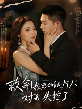 救命！我画的纸片人对我失控了全集