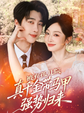 被弃孤儿院，真千金带马甲强势归来全集