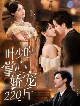 叶少的掌心娇宠220斤全集