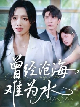 曾经沧海难为水短剧全集
