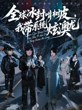 全球冰封啃树皮，我带系统炫澳龙全集