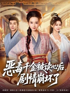 恶毒千金被读心后，剧情崩坏了全集