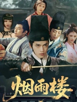 烟雨楼全集