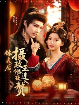 休夫后，摄政王他连夜入赘全集