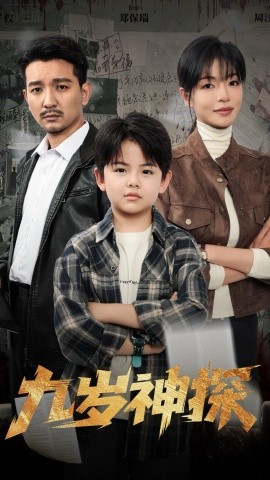 九岁神探全集
