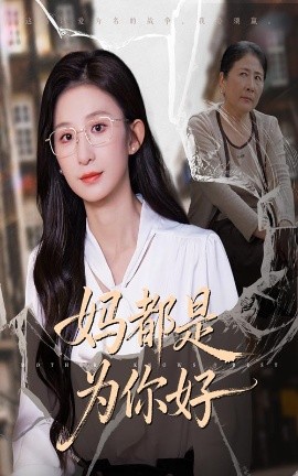 妈都是为你好全集