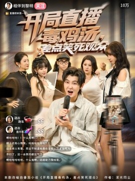 开局直播毒鸡汤差点笑死观众全集