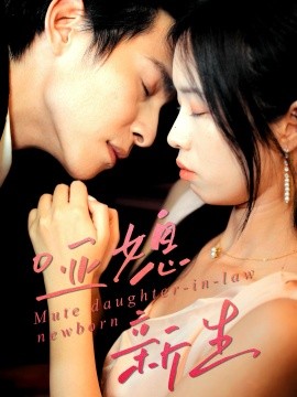 哑媳新生全集