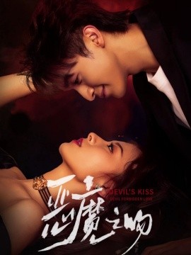 恶魔之吻全集
