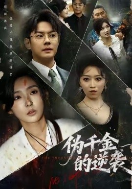 伪千金的逆袭全集