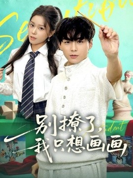 别撩了我只想画画全集