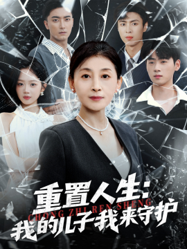 重生后，婆婆手拿复仇剧本 重置人生：我的儿子我来守护全集
