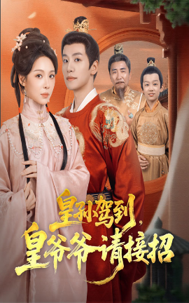 皇孙驾到皇爷爷请接招全集