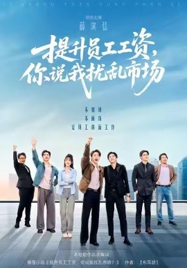 提升员工工资，你说我扰乱市场全集