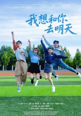 我想和你去明天全集