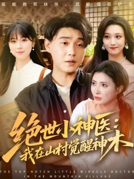 绝世小神医：我在山村觉醒神木全集