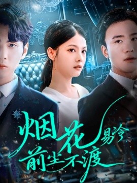 烟花易冷前尘不渡全集