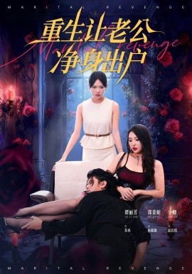 重生让老公净身出户全集