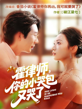 霍律师你的小哭包又哭了全集