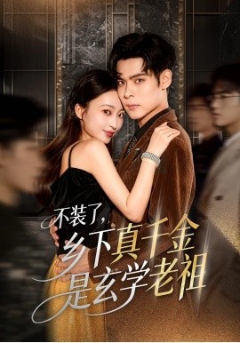 不装了乡下真千金是玄学老祖全集