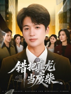 错把真龙当废柴全集