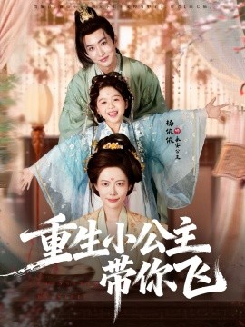 重生小公主带你飞全集