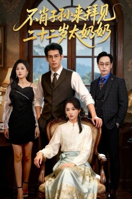 不肖子孙来拜见，二十二岁太奶奶全集