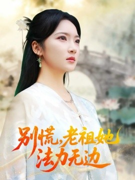 别慌老祖她法力无边 我于凡尘登仙全集
