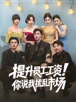 提升员工工资！你说我扰乱市场全集