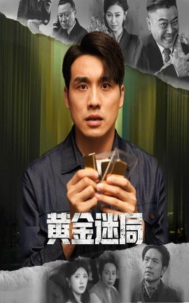 黄金迷局 黄金风暴全集